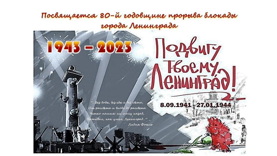80 годовщина прорыва блокады Ленинграда
